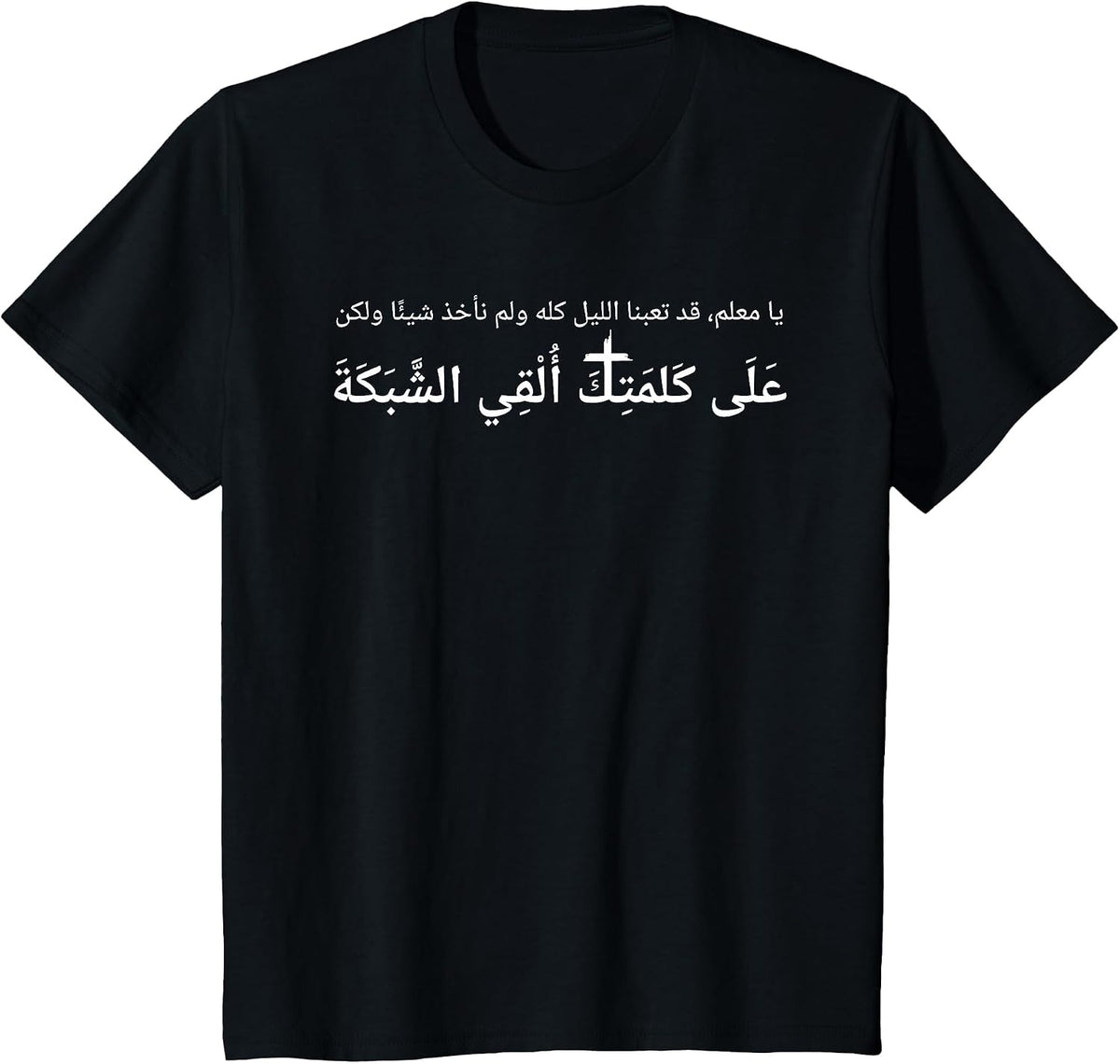 Luke 5:5 Nevertheless at Thy Word I Will let Down the net T-Shirt - Black