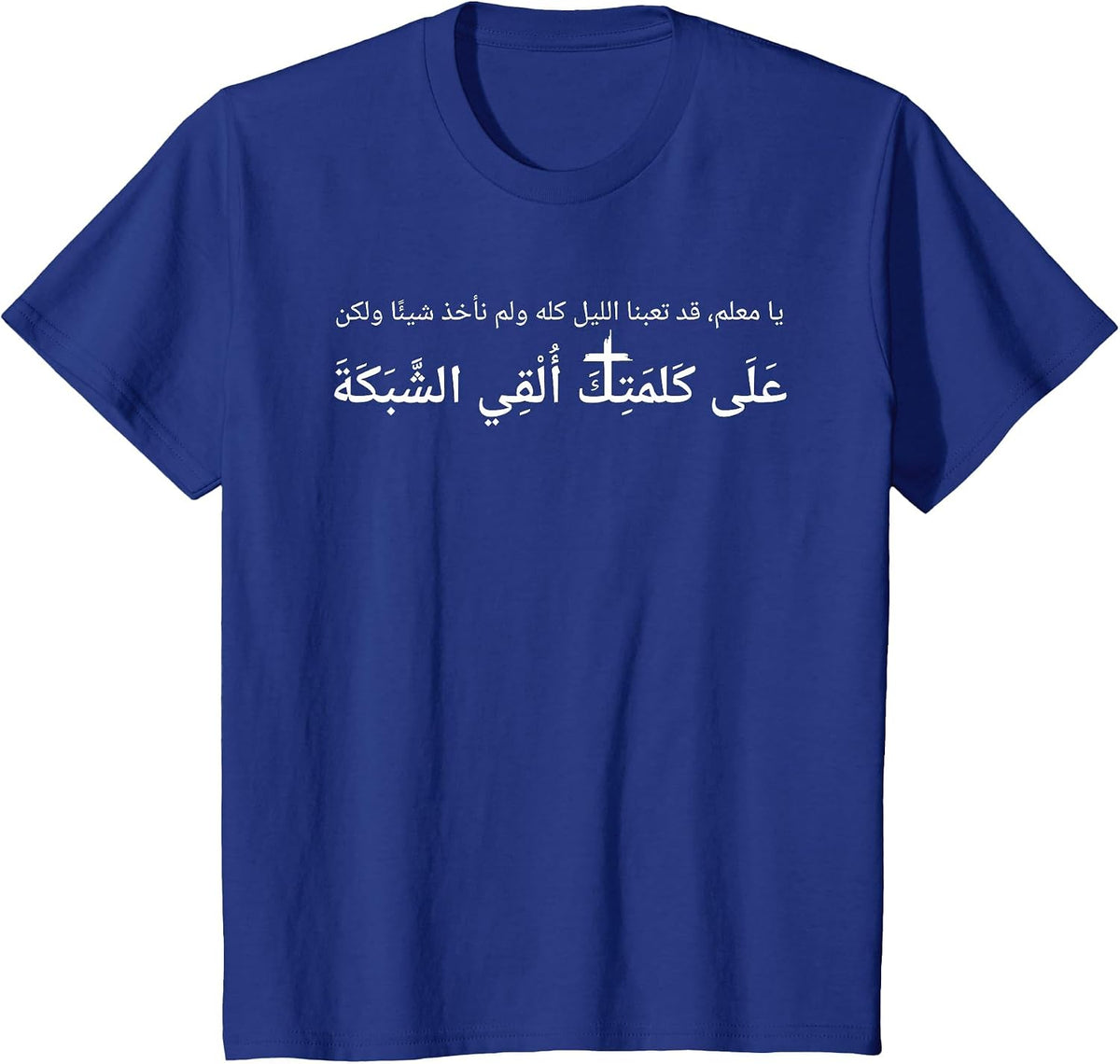 Luke 5:5 Nevertheless at Thy Word I Will let Down the net T-Shirt - Royal Blue
