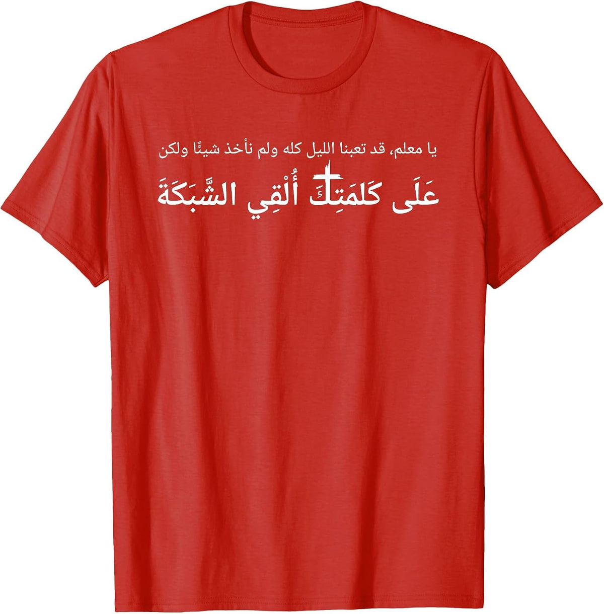 Luke 5:5 Nevertheless at Thy Word I Will let Down the net T-Shirt - Red