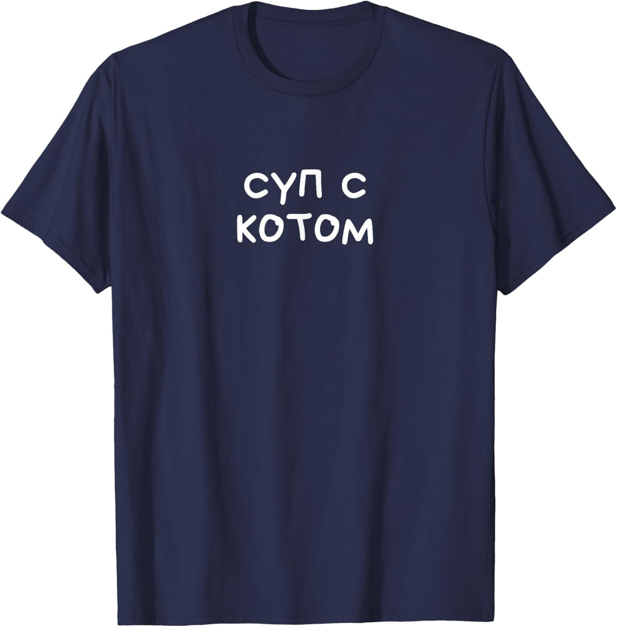 None of Your Business Funny Russian Saying Cyrillic T-Shirt - Navy Blue